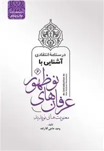 جلد کتاب درسنامه انتقادی آشنایی با عرفان های نوظهور