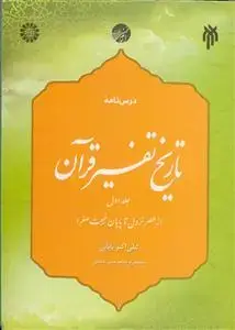 جلد کتاب درسنامه تاریخ تفسیر قرآن جلد اول - از عصر نزول تا پایان غیبت صغرا