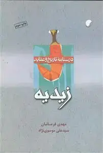 جلد کتاب درسنامه تاریخ و عقاید زیدیه
