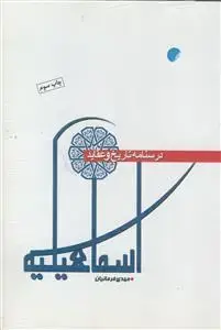 جلد کتاب درسنامه تاریخ و عقاید اسماعیلیه