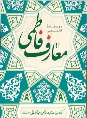 جلد کتاب درسنامه تخصصی معارف فاطمی
