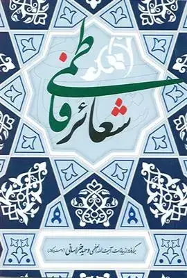 جلد کتاب درسنامه تخصصی شعائر فاطمی