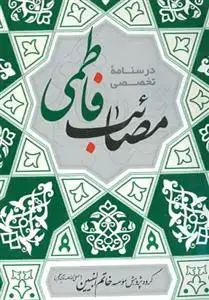 جلد کتاب درسنامه تخصصی مصائب فاطمی (س)