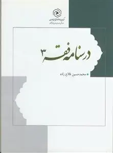جلد کتاب درسنامه فقه 3