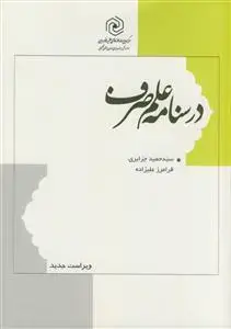 جلد کتاب درسنامه علم صرف
