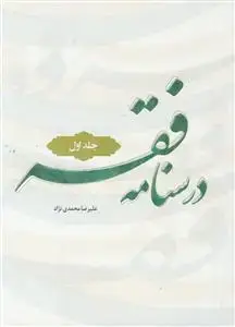 جلد کتاب درسنامه فقه جلد 1