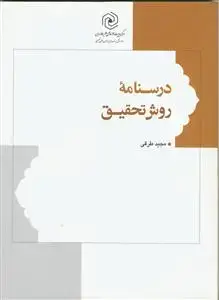 جلد کتاب درسنامه روش تحقیق