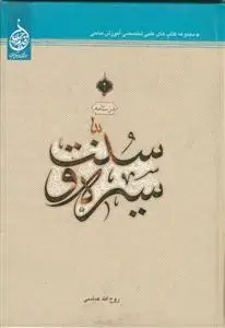 جلد کتاب درسنامه سیره و سنت