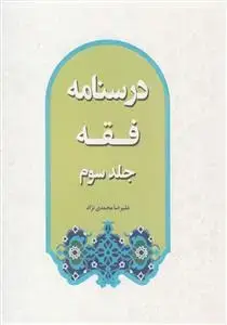جلد کتاب درسنامه فقه جلد 3