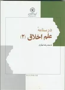 جلد کتاب درسنامه علم اخلاق (2)