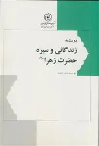 جلد کتاب درسنامه زندگانی و سیره حضرت زهرا (س)