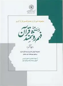 جلد کتاب درسنامه فهم روشمند قرآن ج 6