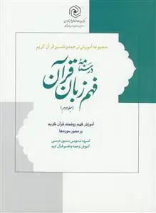 جلد کتاب درسنامه فهم زبان قرآن ج 3