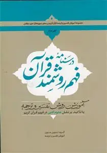 جلد کتاب درسنامه فهم روشمند قرآن ج 2