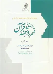 جلد کتاب درسنامه فهم روشمند قرآن ج 7 (فهم زبان قرآن)