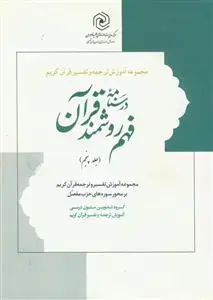 جلد کتاب درسنامه فهم روشمند قرآن ج 5