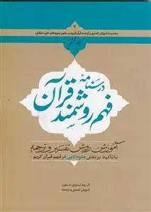 جلد کتاب درسنامه فهم روشمند قرآن ج 6