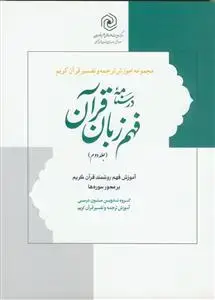 جلد کتاب درسنامه فهم زبان قرآن ج 2