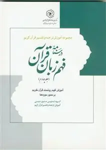 جلد کتاب درسنامه فهم زبان قرآن ج 4