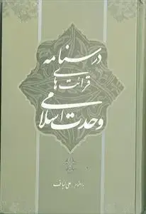 جلد کتاب درسنامه قرائت های وحدت اسلامی