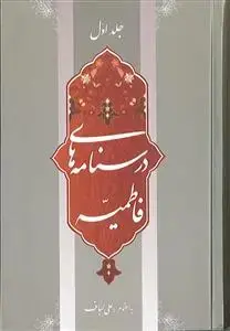 جلد کتاب درسنامه های فاطمیه ـ 2 جلدی