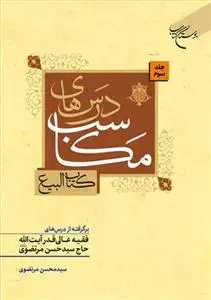 جلد کتاب درسهای مکاسب (کتاب البیع) ج 3 برگرفته از درسهای فقیه عالی آیت الله حاج سید حسن مرتضوی