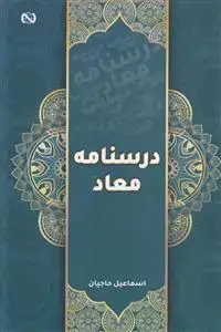 جلد کتاب درسنامه معاد