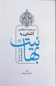 جلد کتاب درسواره انتقادی آشنایی با بهائیت