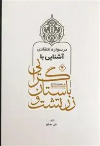 جلد کتاب درسواره انتقادی آشنایی با زرتشت و باستان گرایی اثر علی مصلح