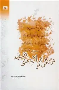 جلد کتاب درنگی نو بر لایه های تقلید
