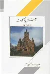 جلد کتاب درسواره انتقادی آشنایی با مسیحیت