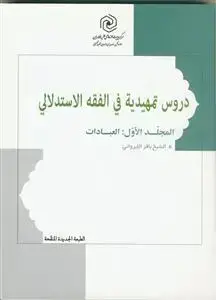 جلد کتاب دروس تمهیدیه فی الفقه الاستدلالی ج 1 العبادات