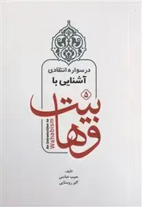 جلد کتاب درسواره انتقادی آشنایی با وهابیت