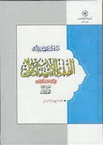 جلد کتاب دروس تمهیدیه فی الفقه الاستدلالی علی المذهب الجعفری - ج 1