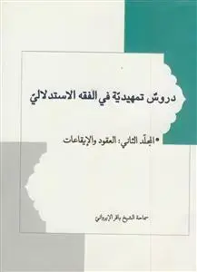 جلد کتاب دروس تمهیدیه فی الفقه الاستدلالی ج 2 - العقود و الایقاعات