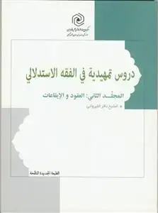 جلد کتاب دروس تمهیدیه فی الفقه الاستدلالی ج 2- العقود و الایقاعات