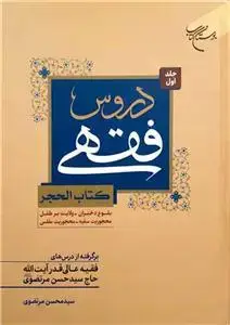 جلد کتاب دروس فقهی (کتب الحجر) جلد 1 (بلوغ دختران- ولایت بر طفل - محجوریت سفیه) (برگرفته از درسهای آیت الله سید حسن مرتضوی)