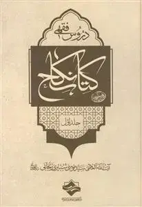جلد کتاب دروس فقهی کتاب نکاح ( دوره 12 جلدی)