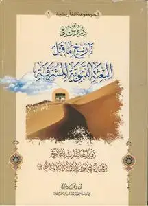 جلد کتاب دروس فی تاریخ ما قبل البعثه النبویه المشرفه