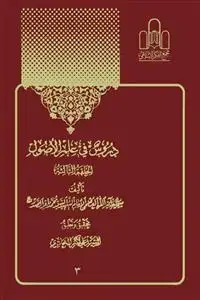 جلد کتاب دروس فی علم الاصول 3 جلد در 2 مجلد