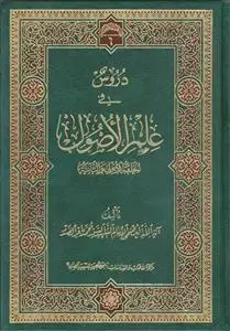 جلد کتاب دروس فی علم الاصول (الحلقه الاولی و الثانیه و الثالثه) ـ حلقات (2 مجلد)