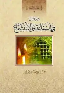 جلد کتاب دروس فی الشفاعه و الاستشفاع