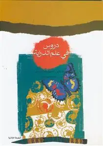 جلد کتاب دروس فی علم الدرایه