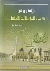 جلد کتاب دروس فی سیره النبی و الائمه الاطهار