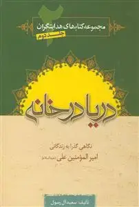 جلد کتاب دریا در خانه (مجموعه کتاب های هدایتگران - ج 2)