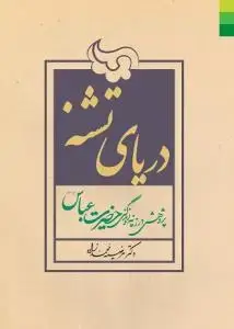 جلد کتاب دریای تشنه ـ پژوهشی در زندگانی حضرت عباس (ع)