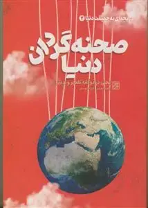 جلد کتاب دریچه ای به حقیقت دنیا ج 2 - صحنه گردان دنیا - بحثی در دوگانه تقدیر و تدبیر