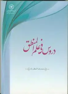 جلد کتاب دروس فی علم المنطق