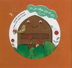 جلد کتاب دری که بوی بهشت می داد - مصور رنگی