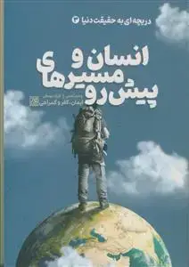 جلد کتاب دریچه ای به حقیقت دنیا ج 3 - انسان و مسیرهای پیش رو - ایمان،کفر و گمراهی